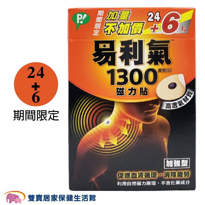 易利氣 1300磁力貼/24+6粒 (加量包)