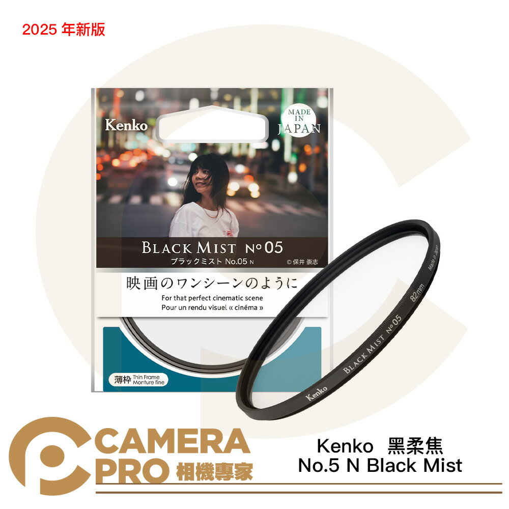 Kenko 黑柔焦 No.5 N Black Mist No.05 2025年新版 黑霧 1/4 相機專家 公司貨