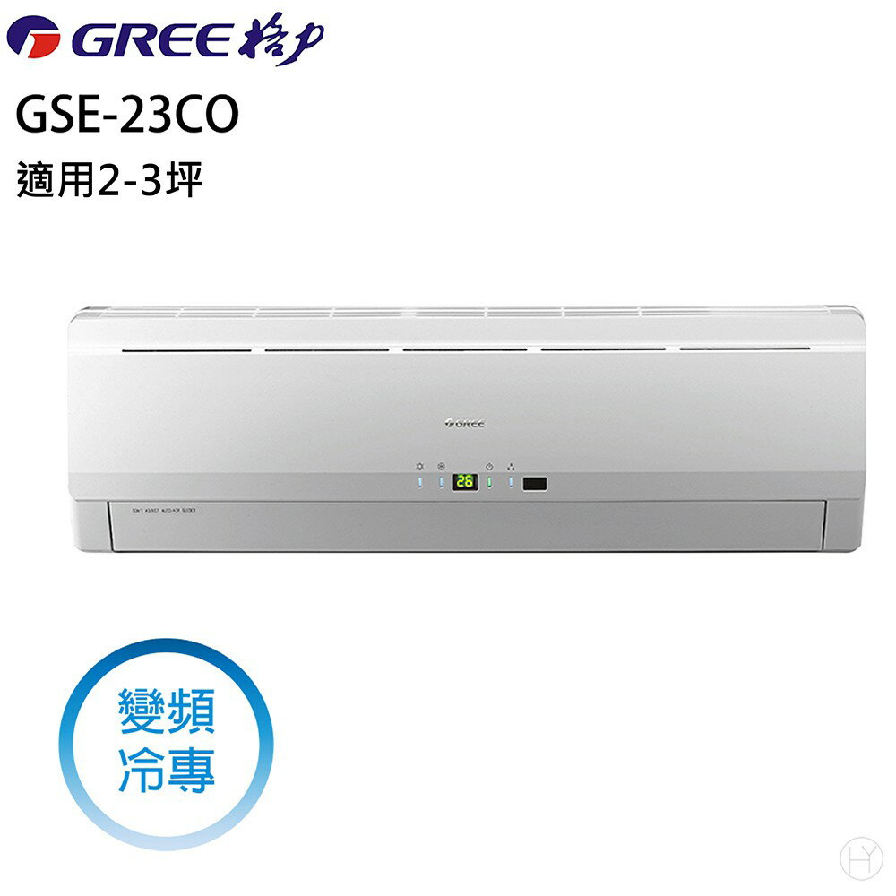 ★全新品★GREE 格力冷氣 2-3坪變頻冷專分離式冷氣GSE-23CO/GSE23CI R32冷媒