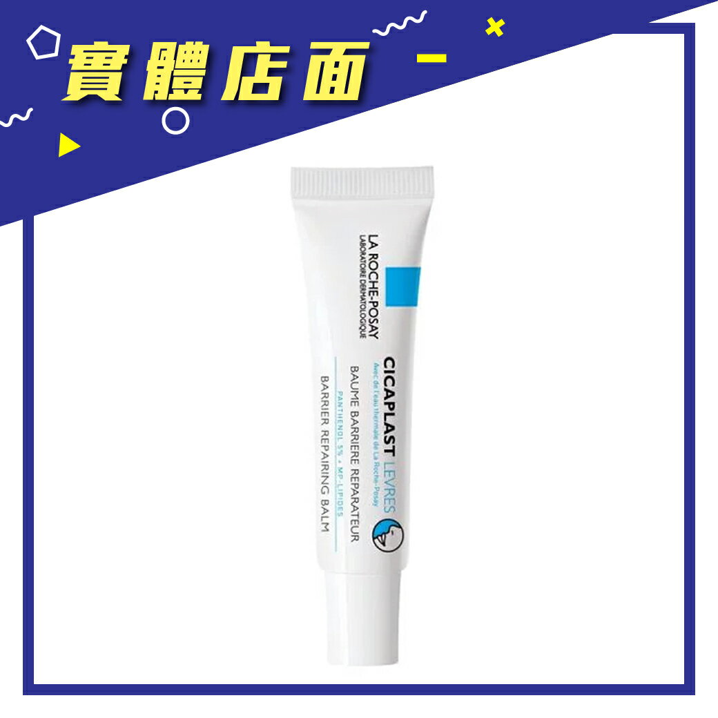 【理膚寶水】全面修復潤唇膏 7.5ml【上好連鎖藥局】