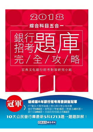 【連續第8年銷售冠軍】2018銀行招考題庫完全攻略(綜合科目五合一) | 拾書所