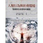 人類行為與社會環境：發展與生命歷程的觀點 Anissa Taun Rogers 2019 心理