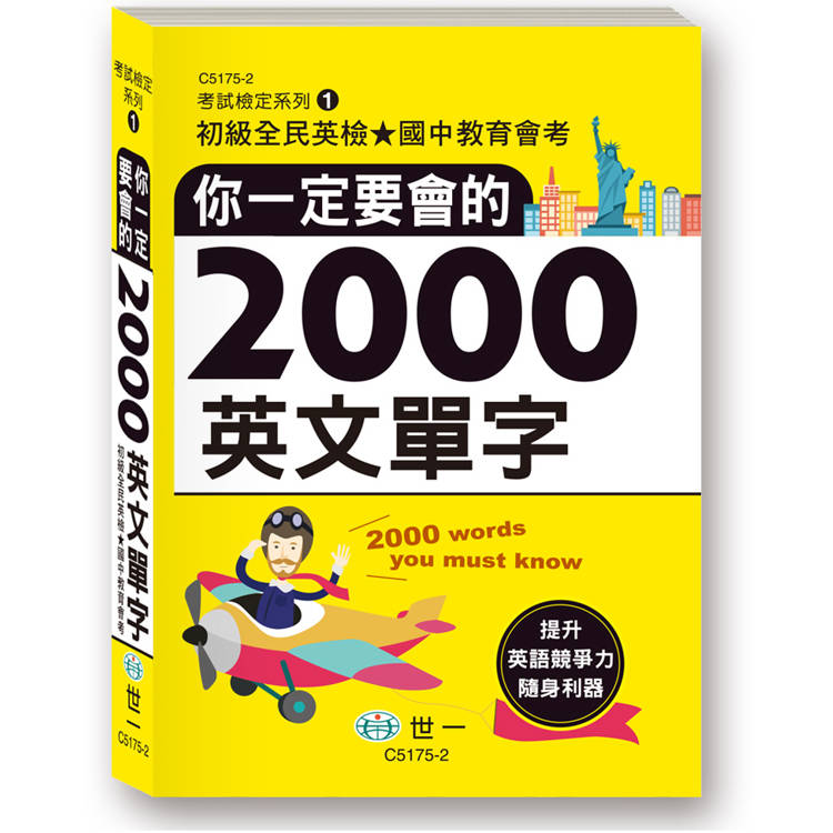 你一定要會的2000英文單字(50K)