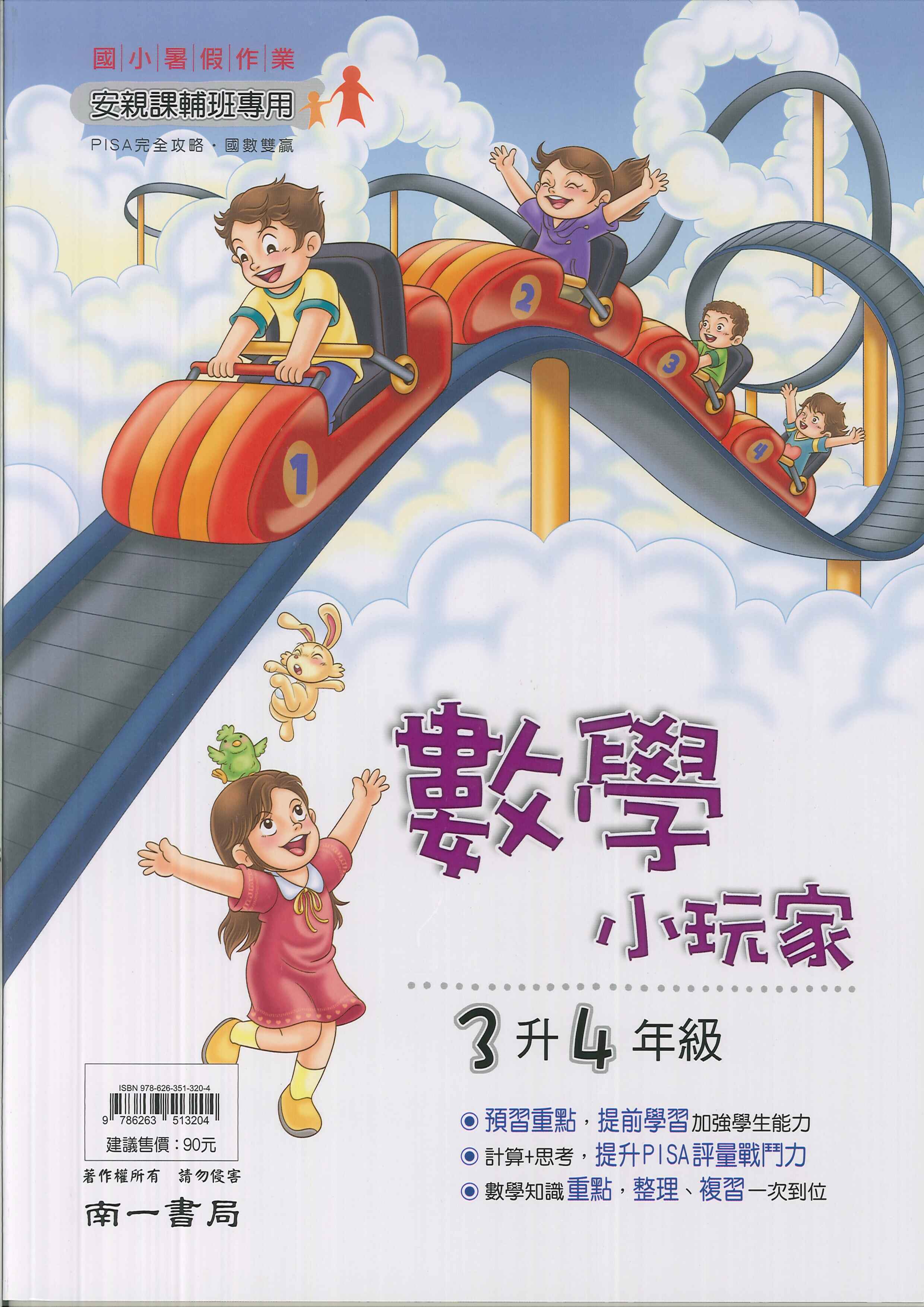 南一國小-數學小玩家-3升4