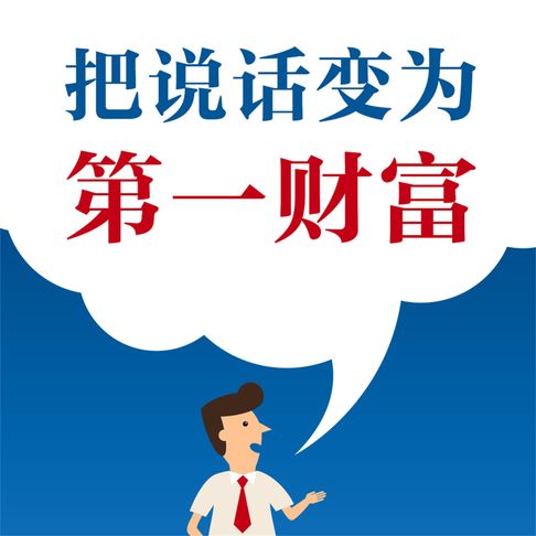 【有聲書】把说话变为第一财富 0