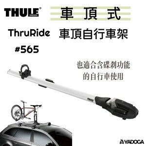 【野道家】Thule ThruRide 車頂自行車架 攜車架 #565