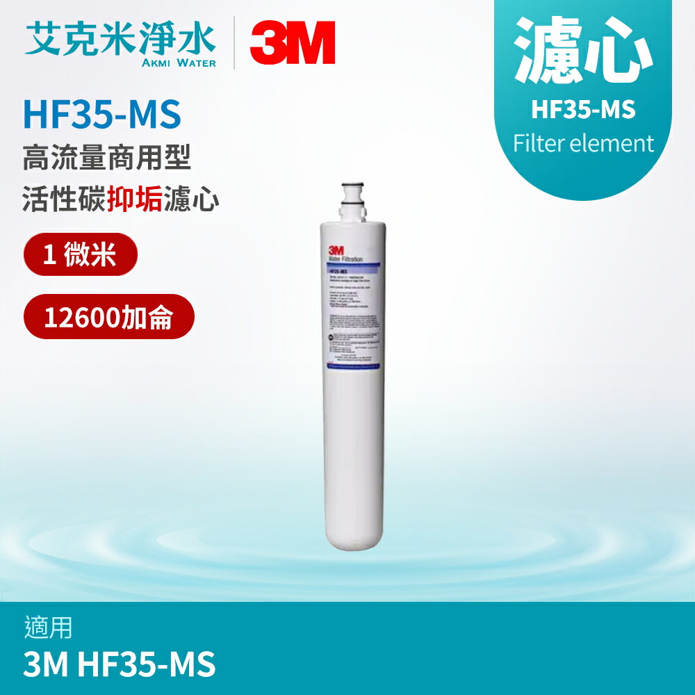 【3M】 高流量商用型活性碳抑垢濾心 HF35-MS
