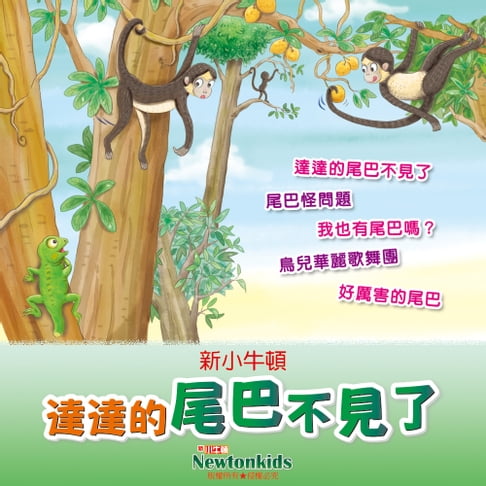 【有聲書】達達的尾巴不見了 0