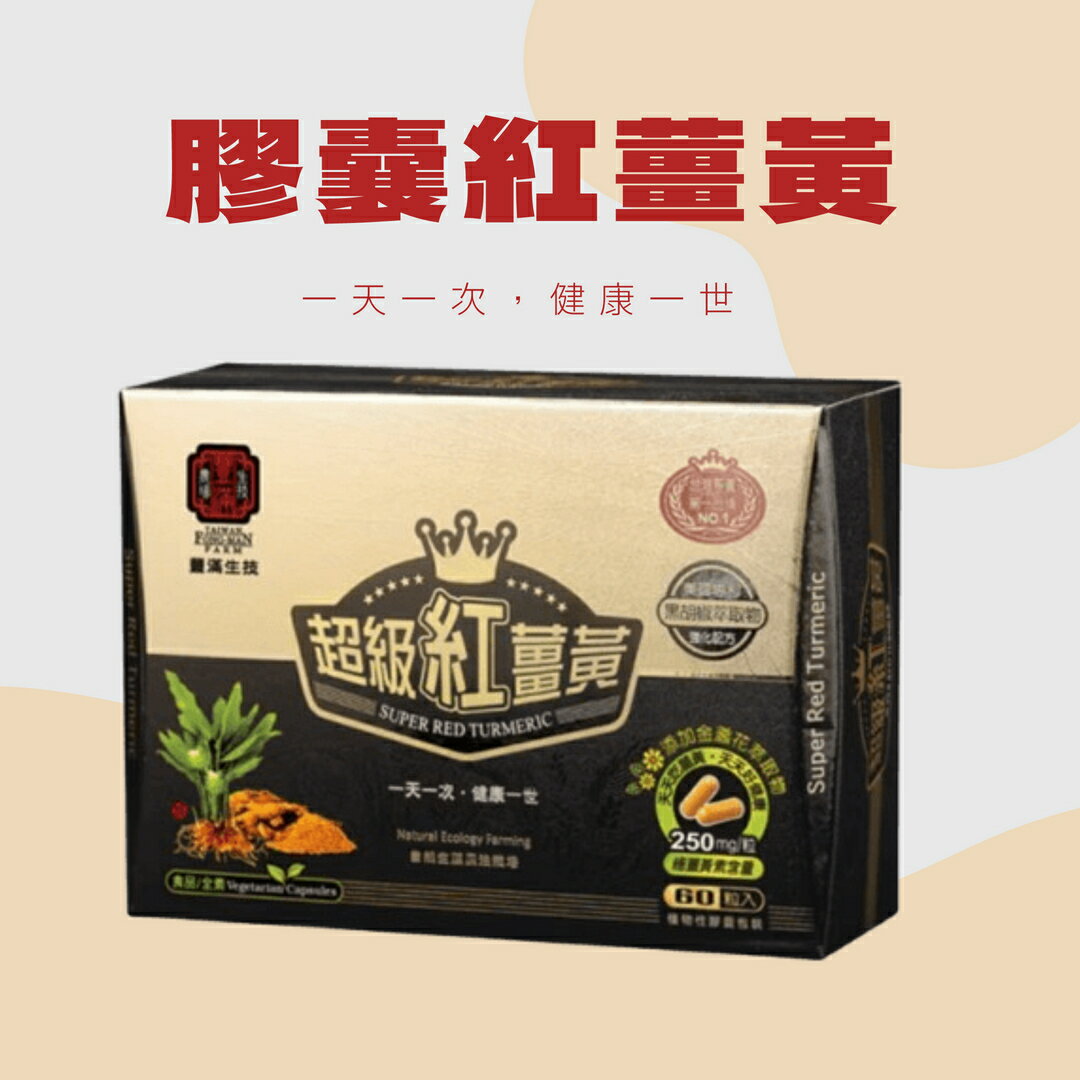 豐滿生技 - 台灣博士紅薑黃 (550毫克/20粒) 薑黃 紅薑黃粉 紅薑黃 膠囊 膠囊薑黃
