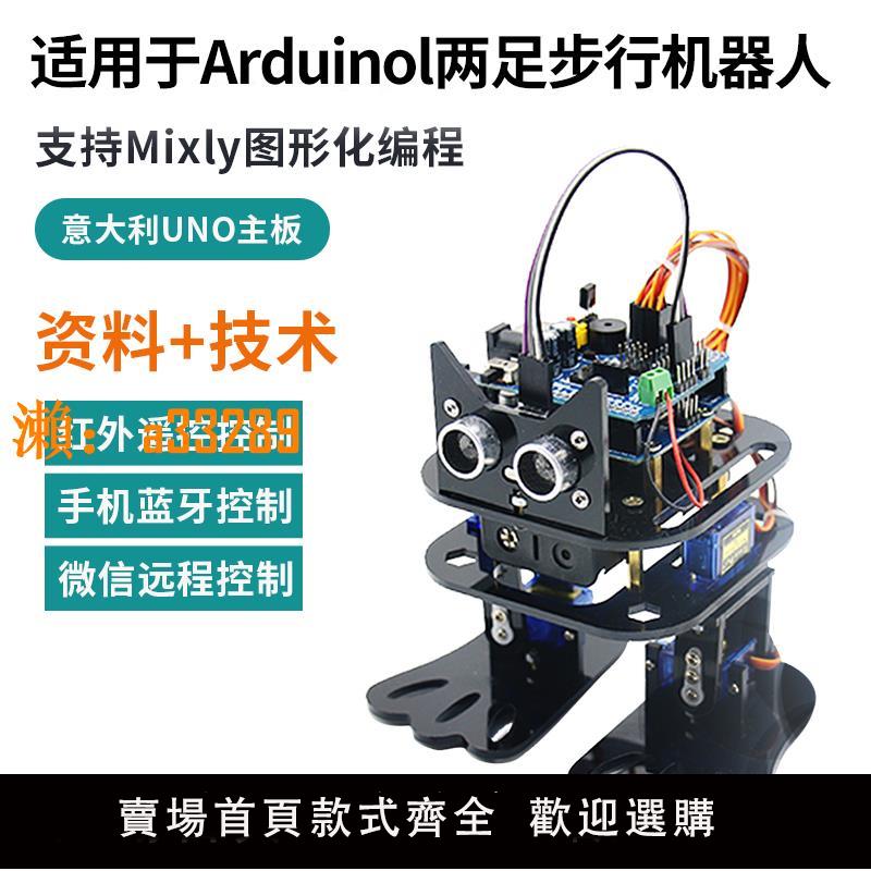 【保固兩年】適用於arduino義大利開發板雙足機器人支援Mixly圖形化程式設計