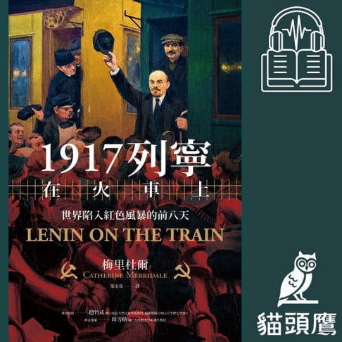 【有聲書】1917列寧在火車上：世界陷入紅色風暴的前八天 0
