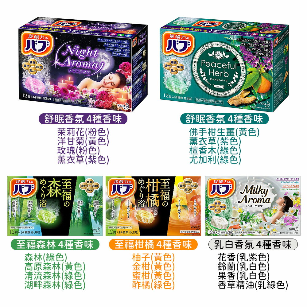 日本原裝 花王 KaoBUB 舒眠香氛 草本 泡澡錠(12錠入)