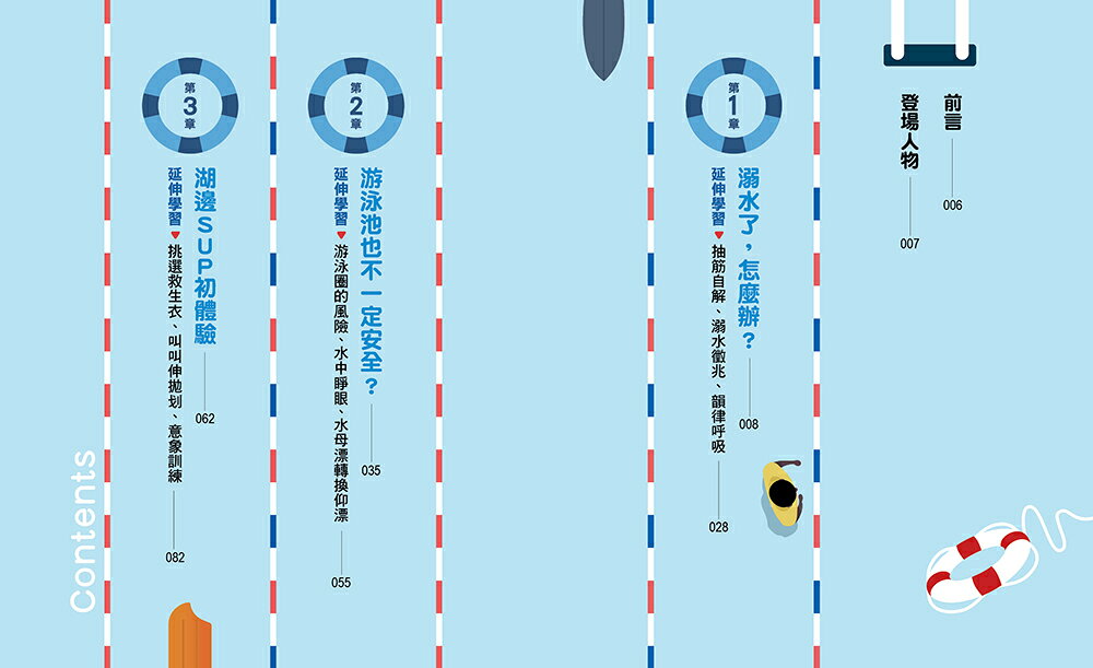 就是要學防溺自救！讓你安心戲水的漫畫圖解自救百科 2