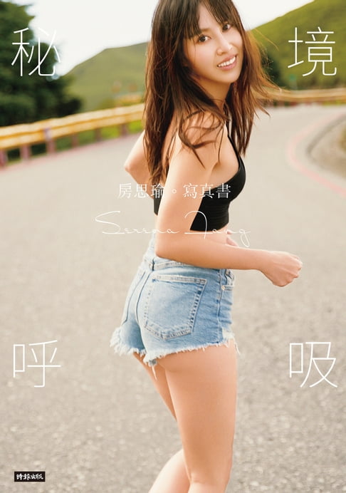 【電子書】秘境呼吸：房思瑜寫真書