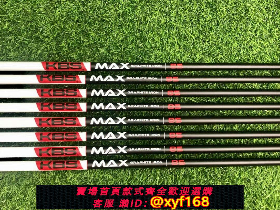 {保固一年 可打統編}高爾夫球桿KBS-MAX碳纖維桿身65 75 85 石墨桿鐵桿身鐵桿組專用桿