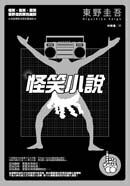 怪笑小說【城邦讀書花園】