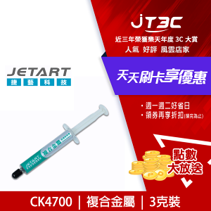 【最高4%回饋+299免運】Jetart 捷藝 複合金屬超導散熱膏 CK4700★(7-11滿299免運)