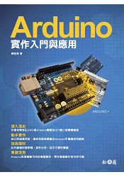 Arduino實作入門與應用