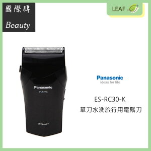 【公司貨】國際牌 Panasonic ES-RC30-K 乾濕兩用 充電式 單刀頭 電鬍刀 刮鬍刀 全機可水洗 隨身攜帶【樂天APP下單最高20%點數回饋】