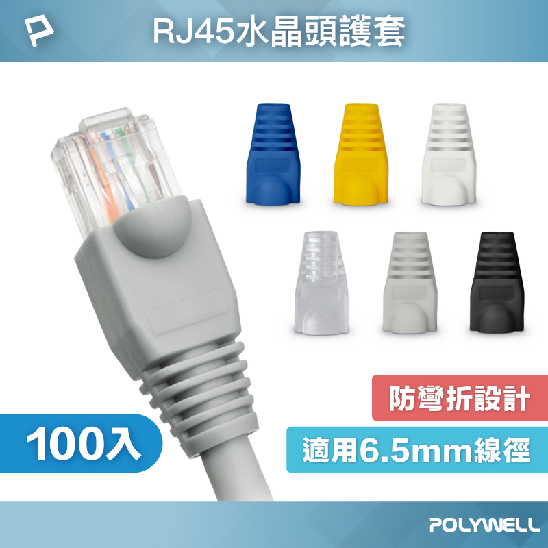 POLYWELL RJ45水晶頭護套 防折彎 6.5mm線徑適用 網路線保護套 100入 寶利威爾 台灣現貨【全館299免運＋領券再折】