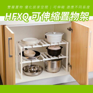 HFXQ 可伸縮置物架 置物架 醬料架 伸縮架 層架 櫃下置物 強強滾