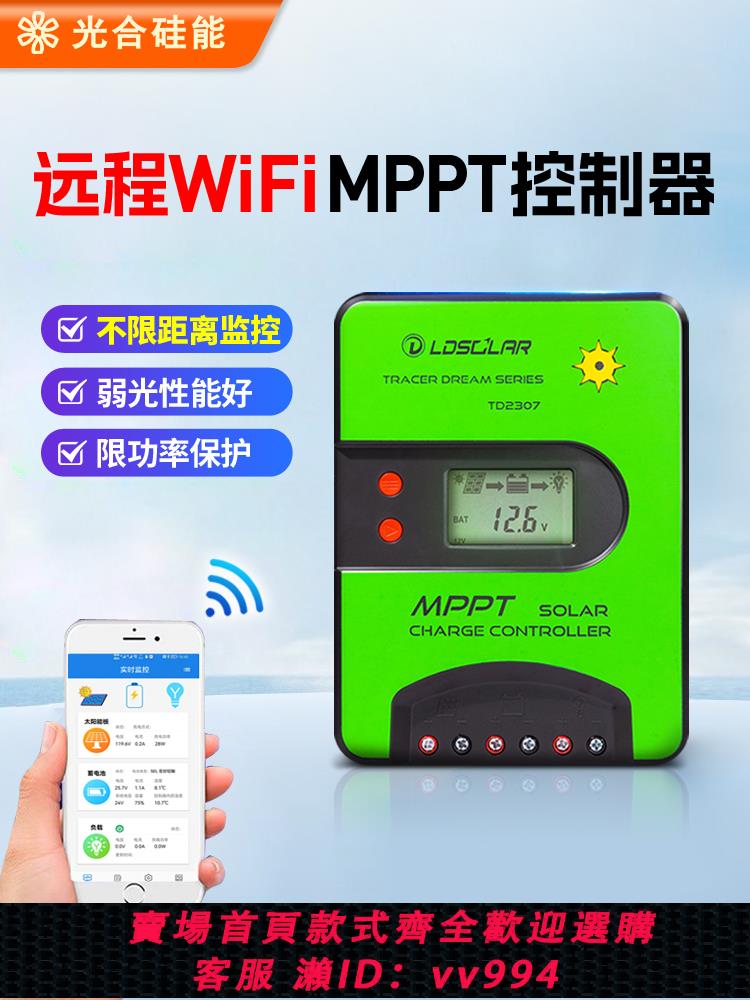 【最低價 公司貨】mppt太陽能控制器全自動通用型12v24v電池板光伏發電充電器帶wifi