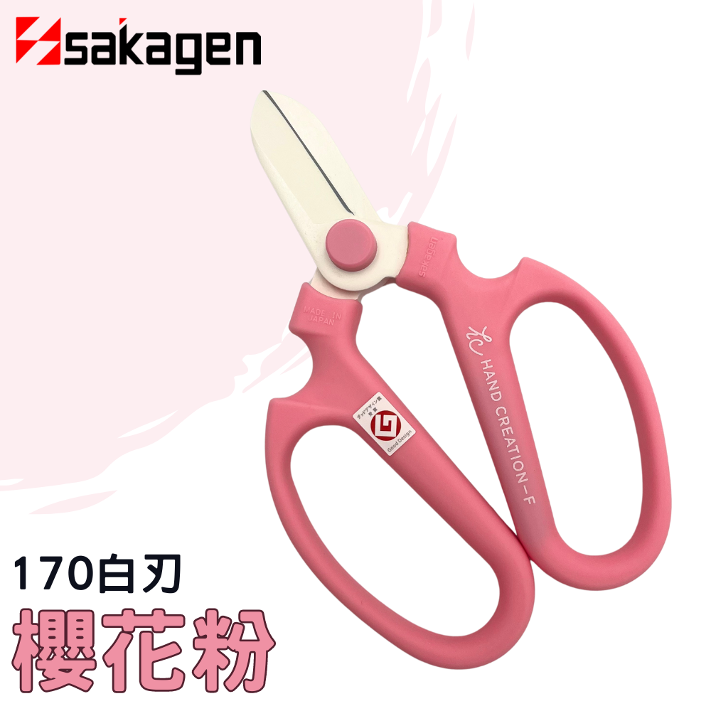 日本sakagen坂源花藝剪刀手創170系列粉紅櫻花色(附刃部套)