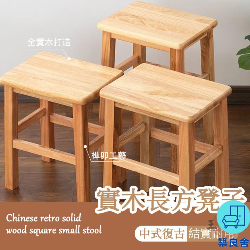 附發票 工廠直銷 【實木方形凳 宅配免運】實木長方凳 板凳 加厚耐用家用長方形凳子 特厚四腳學生凳子 高腳凳 玄關換鞋凳 矮凳特惠/全館折扣 售後保障 可開發 zl548