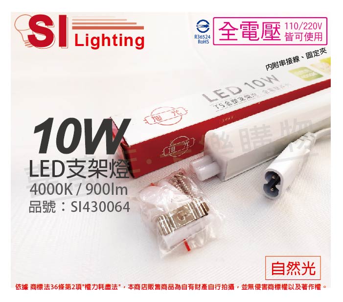 旭光 LED 10W 4000K 自然光 2尺 全電壓 兩孔型 支架燈 層板燈 _ SI430064