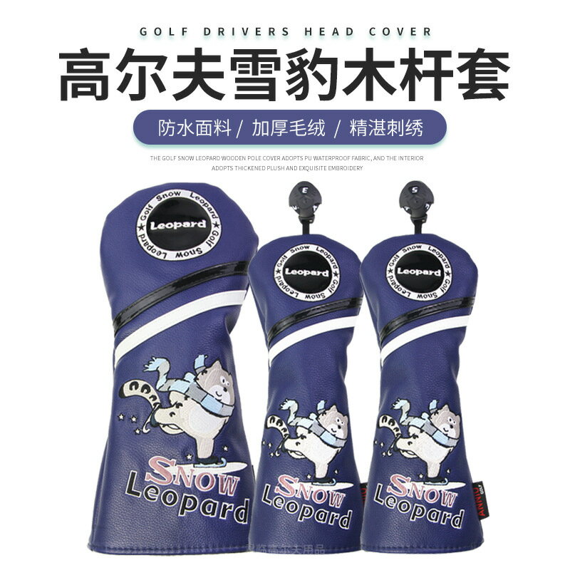 高爾夫木杆套卡通雪豹木杆杆頭保護套golf球杆套1/3/5/UT木PU防水
