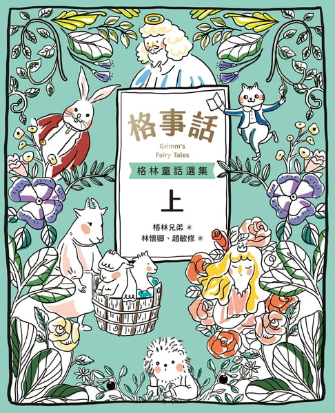 【電子書】格事話：格林童話選集(上)