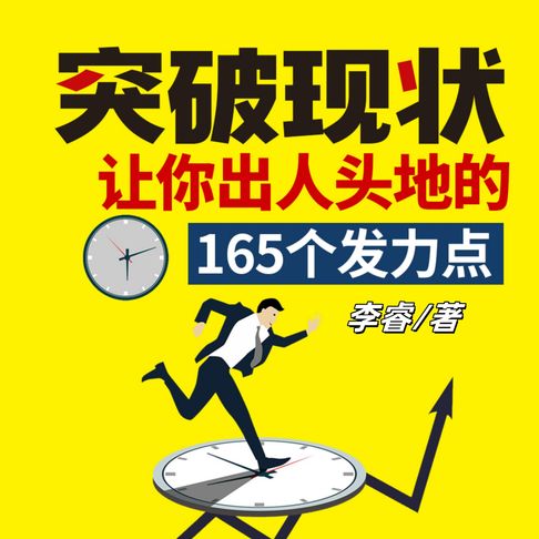 【有聲書】突破现状：让你出人头地的165个发力点（完）