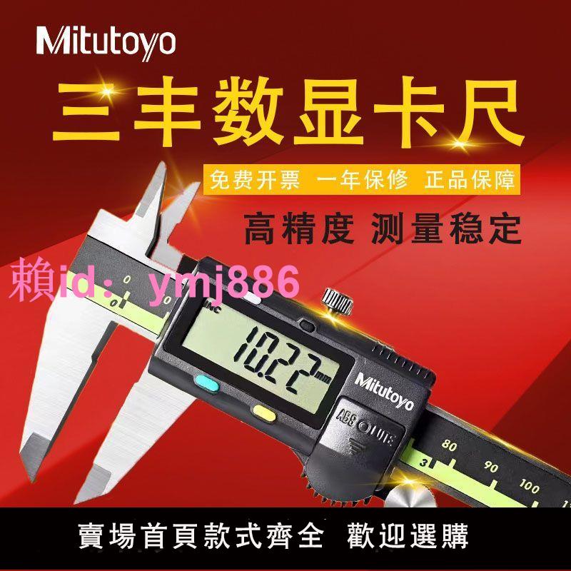 日本三豐數顯游標卡尺高精度工業級不銹鋼精度0.01進口Mitutoyo