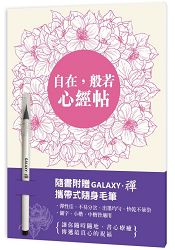 自在：般若心經帖‧心經習字本