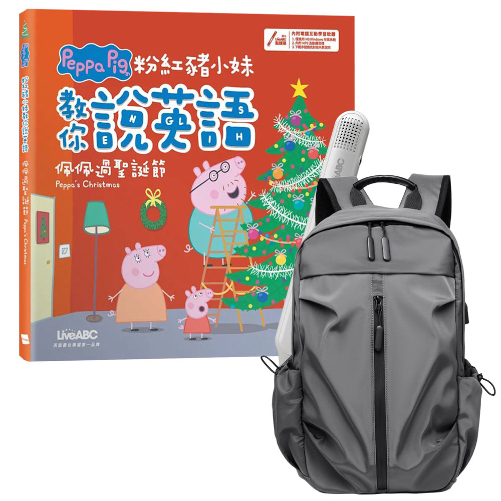 《粉紅豬小妹教你說英語：佩佩過聖誕節》（精裝版）+ LiveABC智慧藍牙點讀筆16G + 多功能經典後背包（灰）