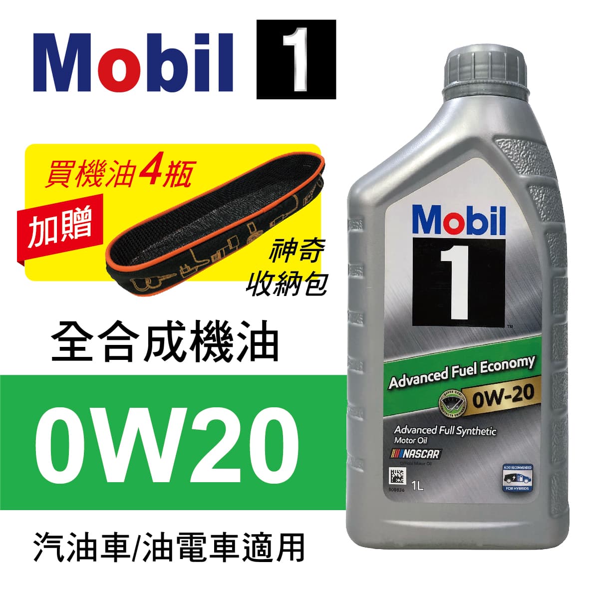 真便宜 Mobil美孚1號 0W20 AFE 全合成機油1L(公司貨/汽油車適用)買4瓶贈好禮