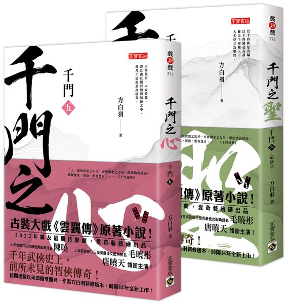 千門【5+6套書】【城邦讀書花園】