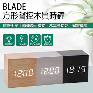 【$199免運】BLADE方形聲控LED木質時鐘 現貨 當天出貨 鬧鐘 數字鐘 木頭鐘 溫度計 萬年曆【coni shop】