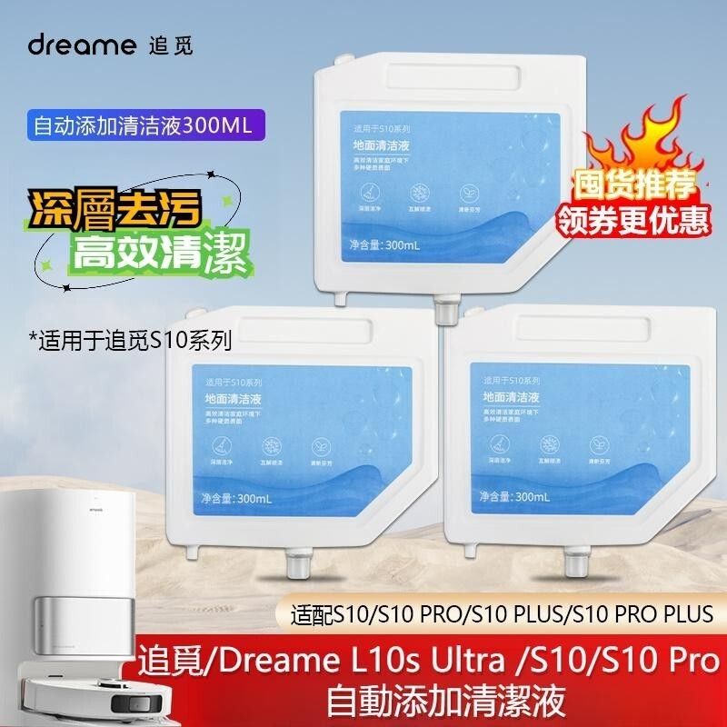 追覓 Dreame L10s Ultra S10 S10 Pro 米家全能 1S 掃地機器人 清潔液 自動新增清潔液