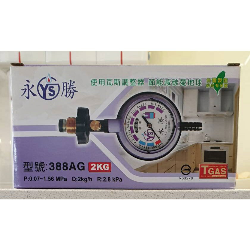 永勝 388AG 2KG 瓦斯調整器 超流截斷 附錶  瓦斯爐 熱水器 專用【KW廚房世界】 1