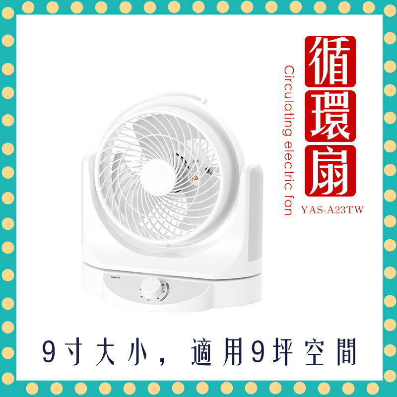 【快速出貨】YAMAZEN 循環扇 電扇 YAS-A23TW 空氣循環扇 靜音 桌扇 風扇