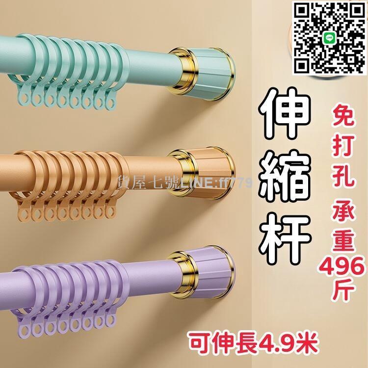 【貨屋七號】【免打孔伸縮杆】窗簾杆子 伸縮桿 晾衣桿 窗簾桿 門簾桿 衣架桿 衣桿 掛衣桿 晾衣杆 衣架撐杆 不鏽鋼伸縮浴簾桿