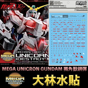 【鋼普拉】現貨 大林水貼 BANDAI 鋼彈UC MEGA 1/48 RX-0 UNICRON GUNDAM 獨角獸鋼彈