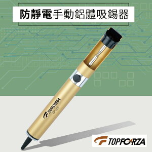 【TOPFORZA峰浩】DP-003 防靜電手動鋁體吸錫器(195mm) 吸錫工具 吸錫 吸力可達32cm-Hg