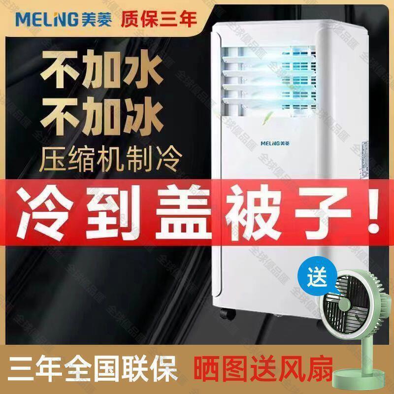 【全球優品滙】【秒發】美.菱可移動空調冷暖1.5p匹1匹單冷便攜一體立式小空調廚房免安裝