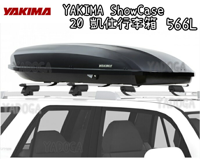 【野道家】YAKIMA ShowCase 20 凱仕行李箱 車頂箱 漢堡 566L 亮黑色#7328/水銀色#7329