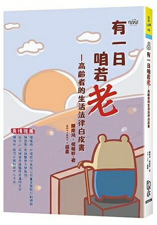 有一日咱若老--高齡者的生活法律白皮書 | 拾書所