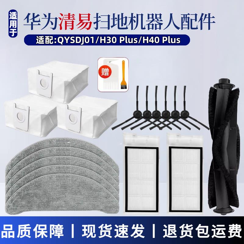 【公司貨 最低價】配清易掃地機器人配件H30 H40 Plus/QYSDJ01主刷邊刷抹布塵袋濾網
