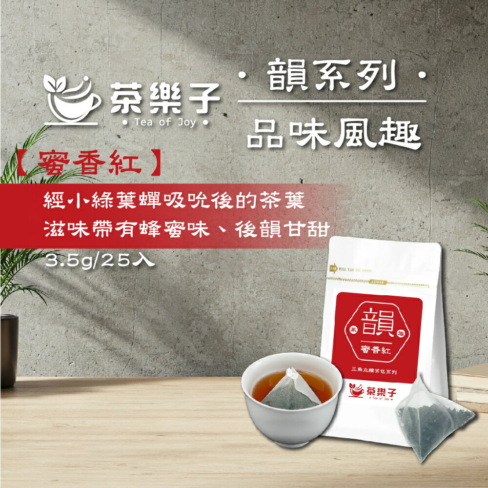 三角立體原葉茶包 【茶樂子】蜜香紅(東方美人) 每包25入【直送日本】