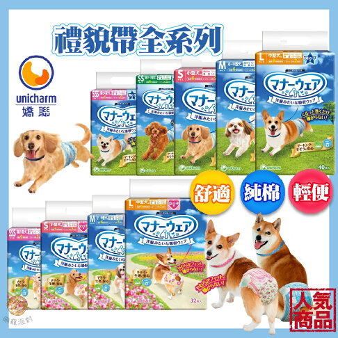 【日本嬌聯 禮貌帶 男生/女生 全系列】全尺寸 公狗禮貌帶 母狗禮貌帶 生理褲 尿布 0